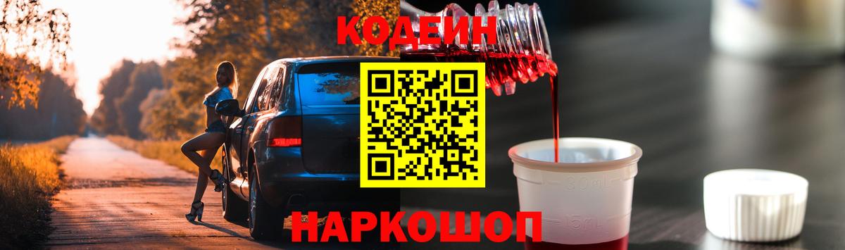 Кодеин Purple Drank  Codein напиток Lean (лин)  купить   Вход с VPN  Ленинск-Кузнецкий 